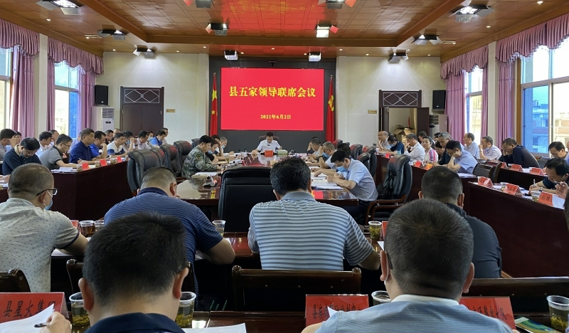 我县召开五家领导联席会议