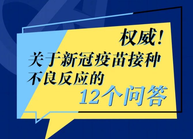 关于新冠疫苗接种不良反应，国务院发布12个权威解答