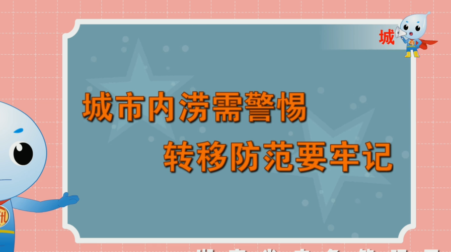 防汛自救小知识 ，跟防汛小超人一起学起来！【城市内涝篇】