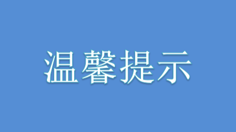 桂东县城市管理和综合执法局关于城区防汛工作的温馨提示