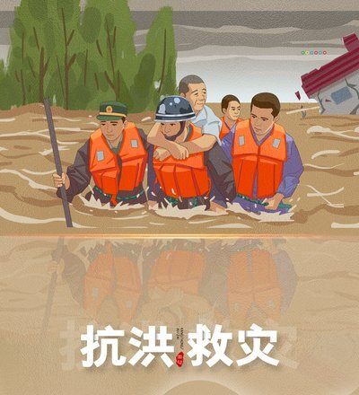 抗洪救灾