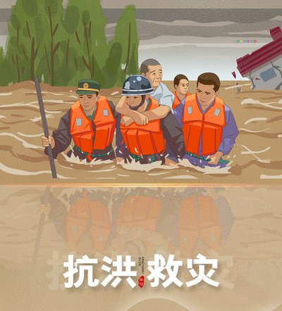 抗洪救灾