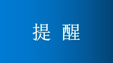 桂东县疾病预防控制中心温馨提醒