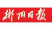 【郴州日报】桂东：  传承第一军规精神 唱响绿色生态品牌
