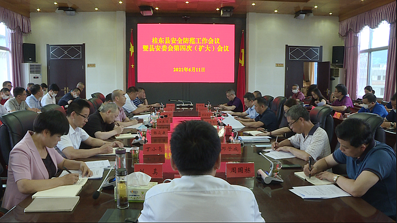 我县召开安全防范工作会议