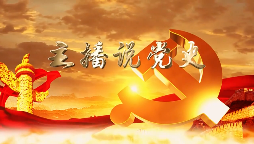 主播说党史 | 第十二期：毛泽东改对联