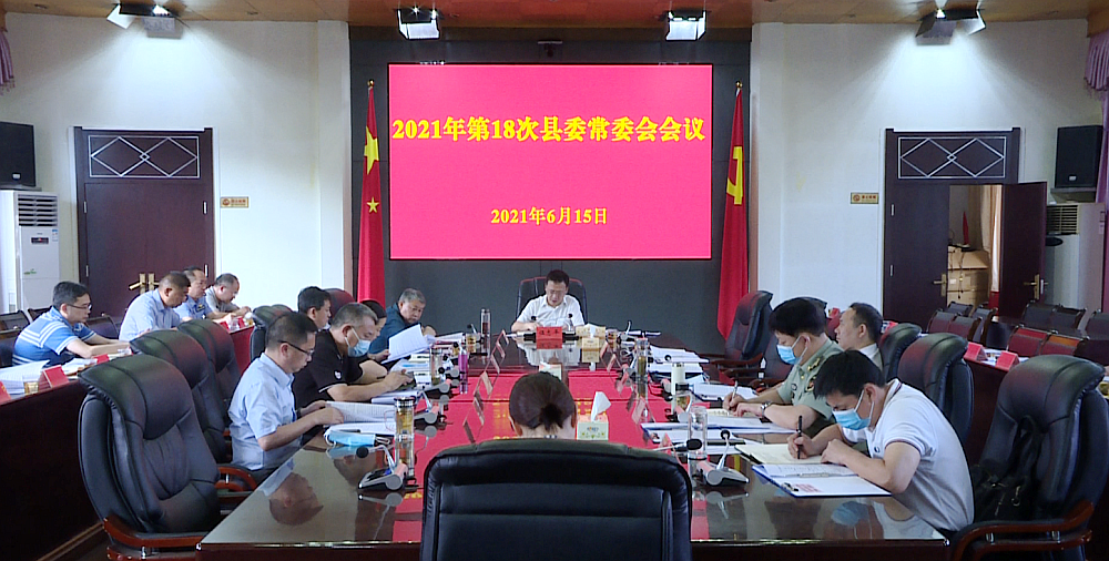 伍志平主持召开2021年第18次县委常委会会议
