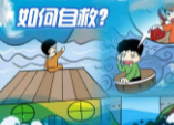 应急科普|图说：山洪到来如何自救?