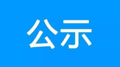 桂东县融媒体中心2021年申报资深新闻工作者名单的公示