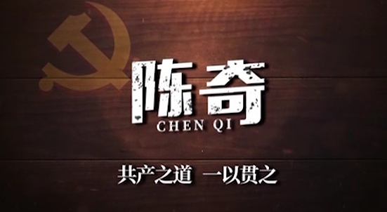 陈奇：共产之道 一以贯之