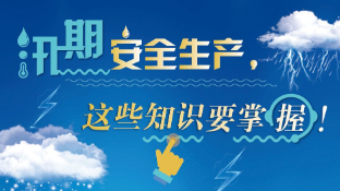 应急科普|汛期安全生产，这些知识要掌握！