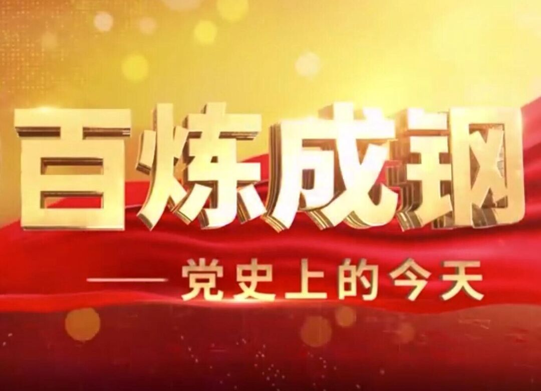 《百炼成钢·党史上的今天》第六十七集