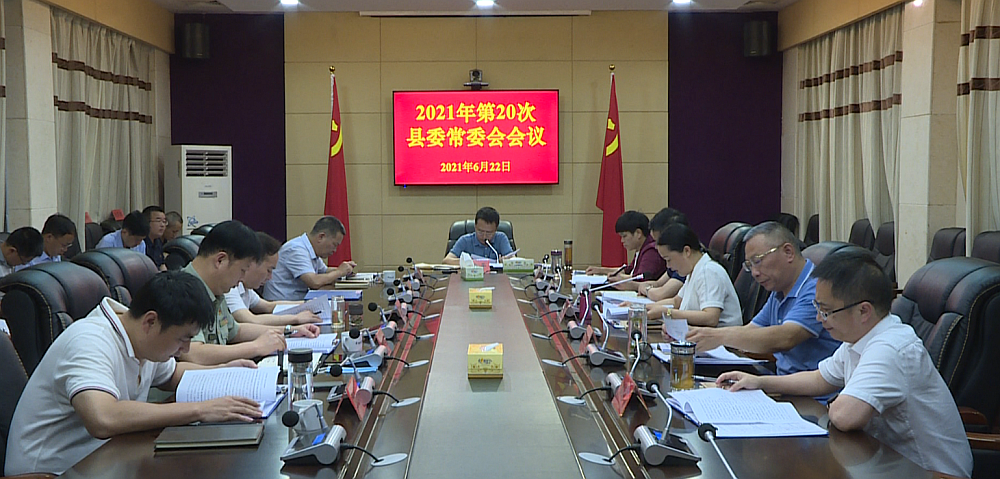 伍志平主持召开2021年第20次县委常委会会议