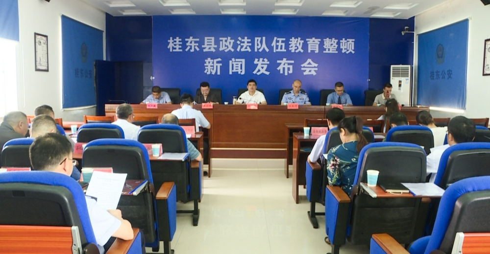 我县召开政法队伍教育整顿第二次新闻发布会