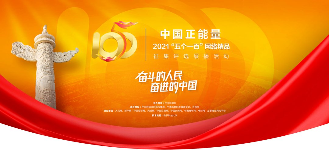 中国正能量2021“五个一百”网络精品征集评选展播活动