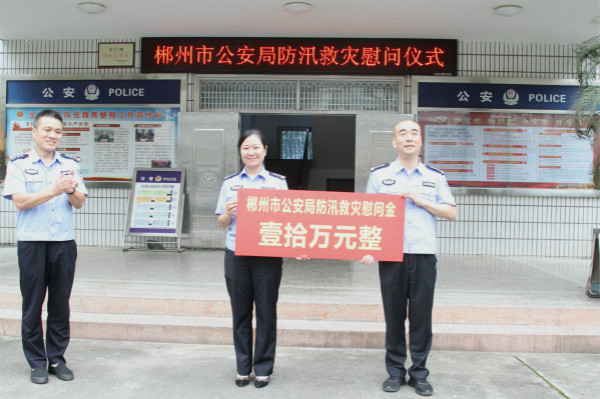 市公安局赴桂东开展防汛救灾慰问活动