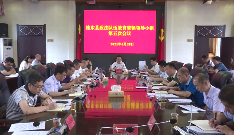 全县政法队伍教育整顿领导小组第五次会议召开