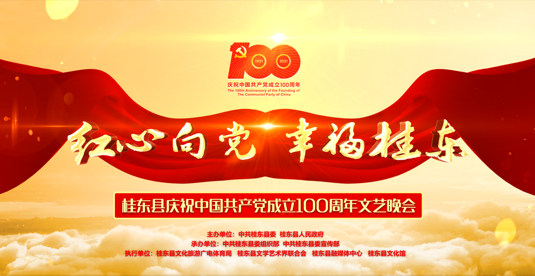 【直播回放】桂东县庆祝中国共产党成立100周年文艺晚会