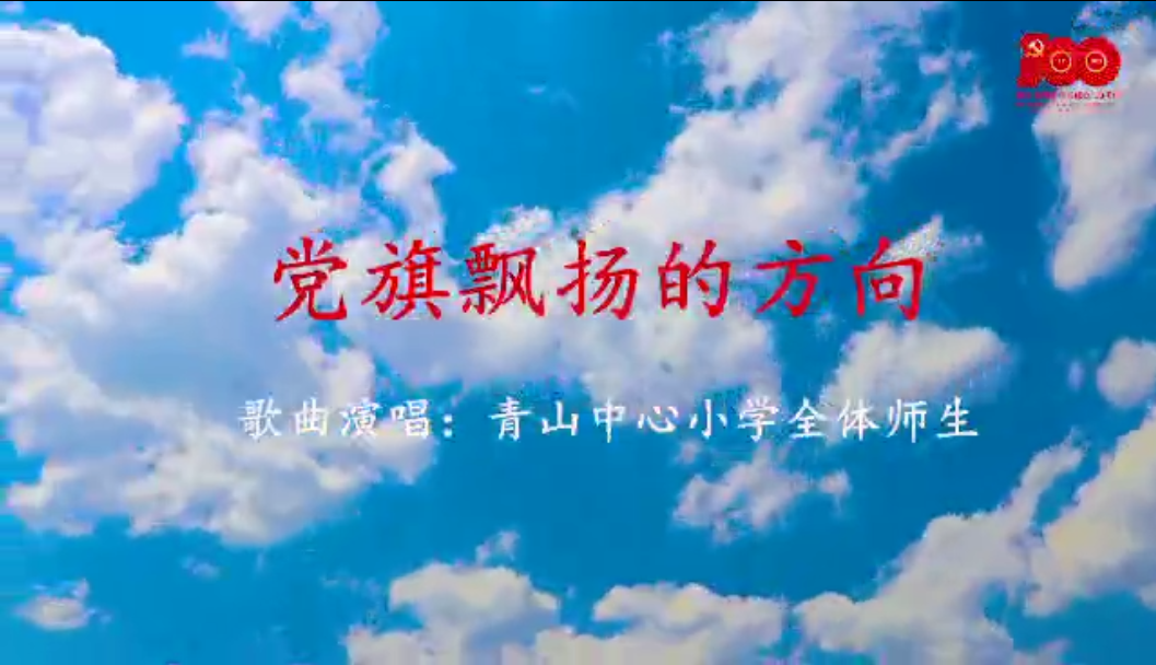 青山中心小学歌唱《党旗飘扬的方向》