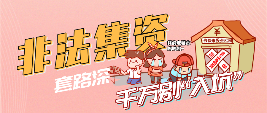 非法集资套路深，千万别“入坑”