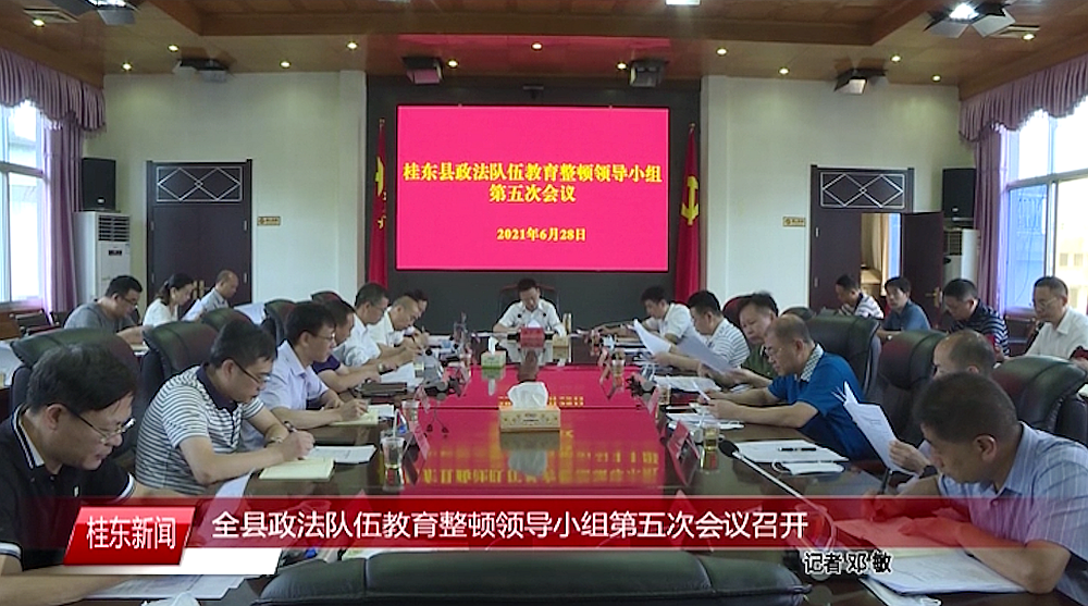 全县政法队伍教育整顿领导小组第五次会议召开