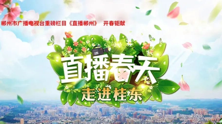 【直播回放】直播春天|走进桂东