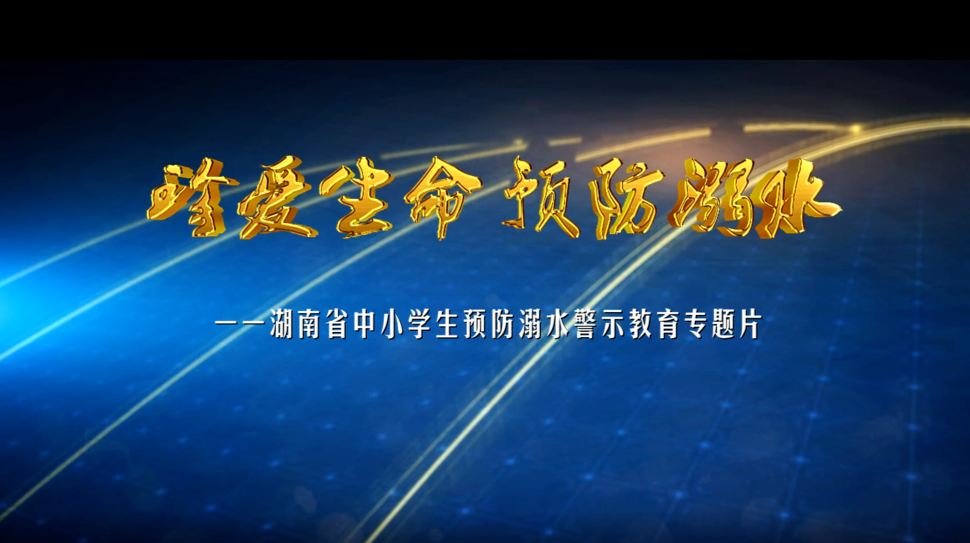 【暑期防溺水 安全不“放假”】湖南省中小学生预防溺水警示教育专题片