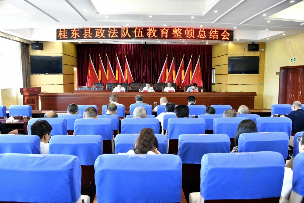 我县召开政法队伍教育整顿总结会
