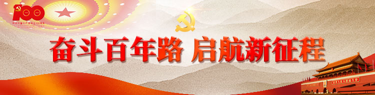 奋斗百年路 启航新征程