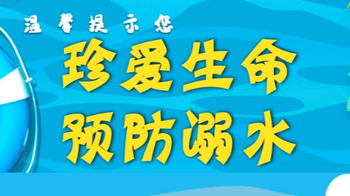 珍爱生命 预防溺水