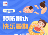 一图读懂丨预防溺水 快乐暑期