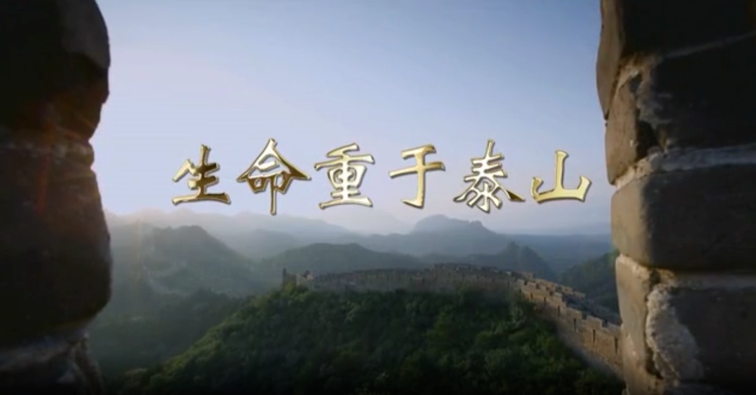 生命重于泰山