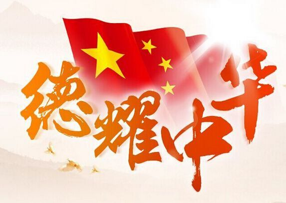 德耀中华