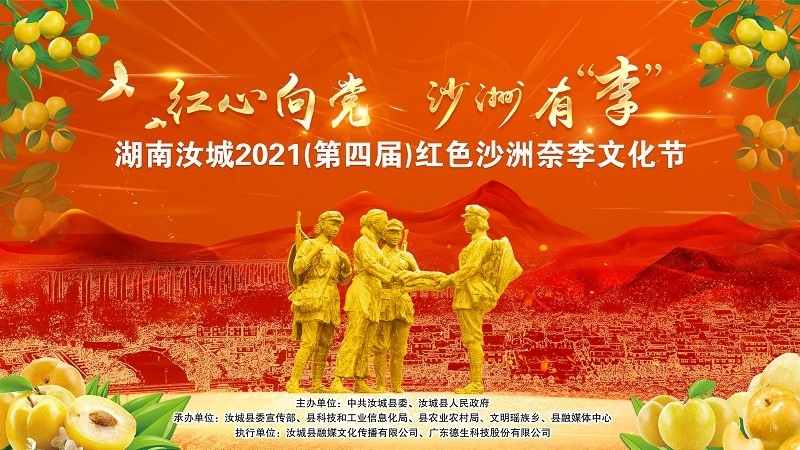 红心向党 沙洲有“李”汝城2021奈李文化节主题晚会