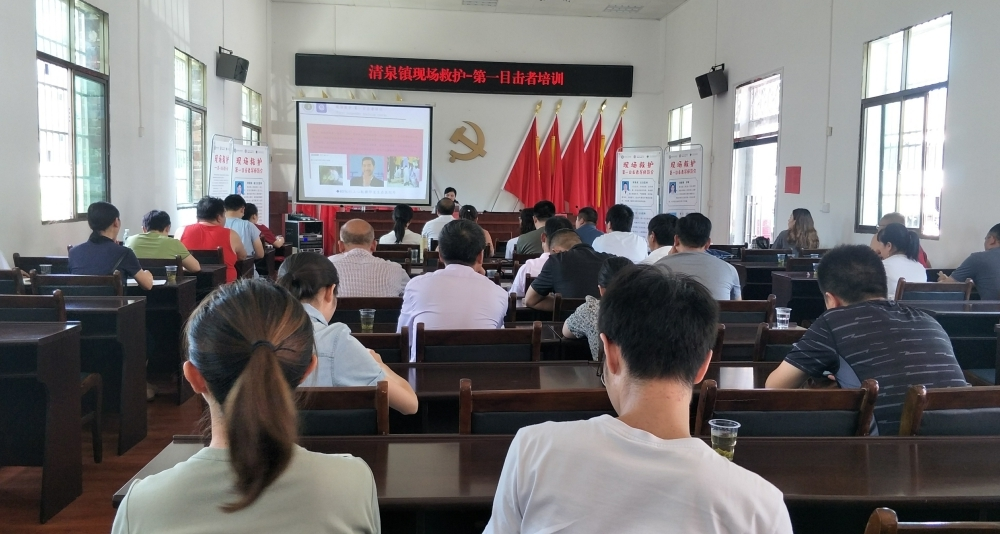 清泉镇：开展现场救护——第一目击者专题培训