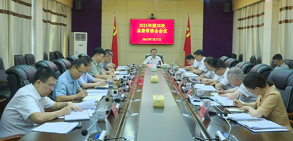伍志平主持召开2021年第28次县委常委会会议