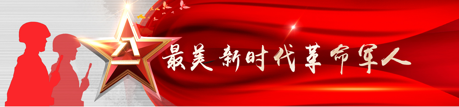 最美新时代革命军人