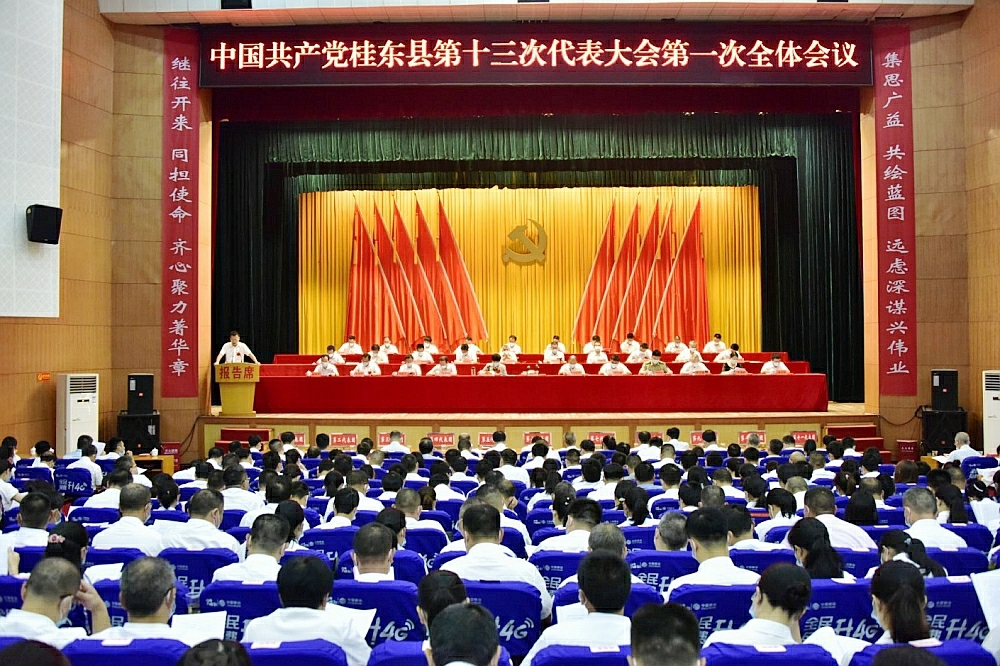 【喜迎党代会】中国共产党桂东县第十三次代表大会开幕