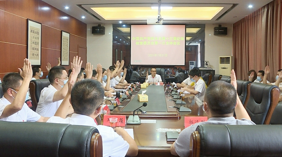 【喜迎党代会】县纪委十三届一次全会召开