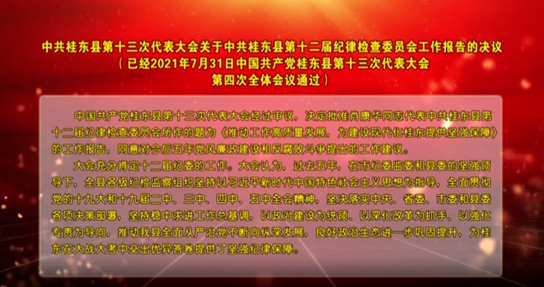 【喜迎党代会】中共桂东县第十三次代表大会关于中共桂东县第十二届纪律检查委员会工作报告的决议