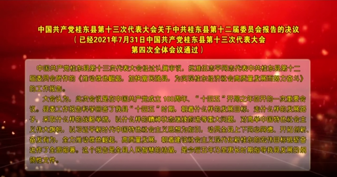 【喜迎党代会】中国共产党桂东县第十三次代表大会关于中共桂东县第十二届委员会报告的决议