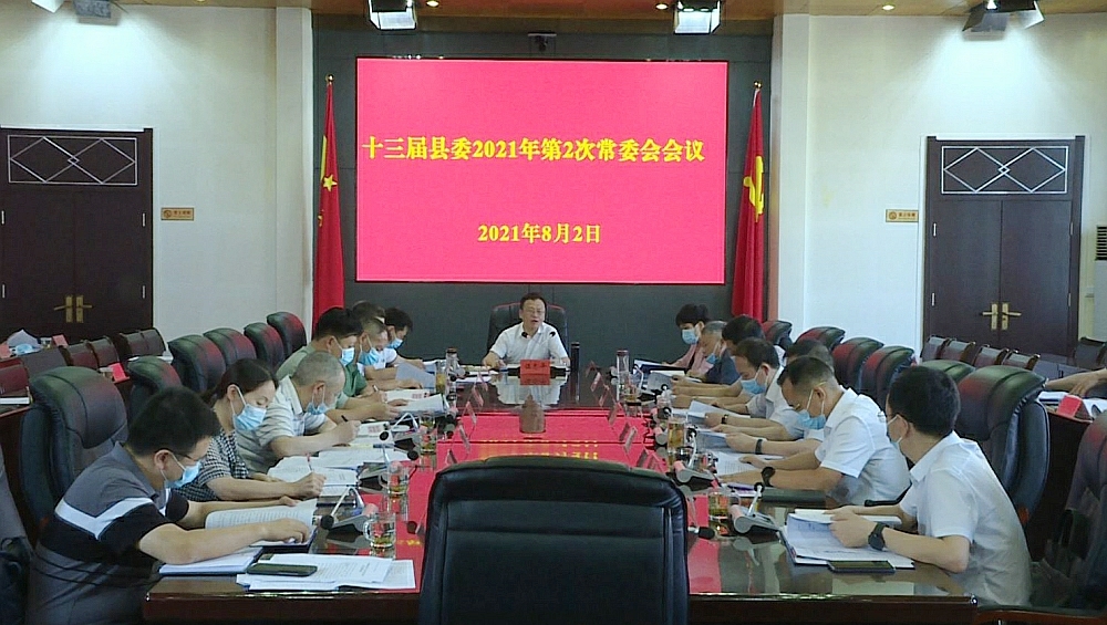 伍志平主持召开第十三届县委2021年第2次常委会会议
