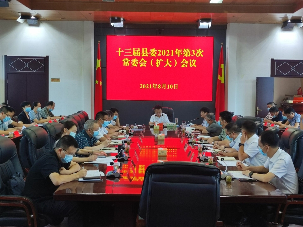 伍志平主持召开第十三届县委2021年第3次常委会（扩大）会议