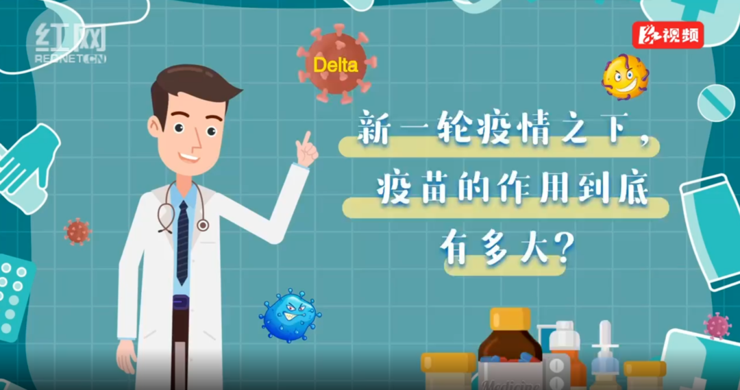 防疫快知道丨新一轮疫情之下，疫苗的作用到底有多大？