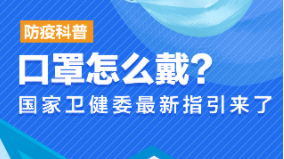 防疫科普⑧｜口罩怎么戴？国家卫健委最新指引来了