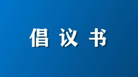 桂东县中元节文明祭祀倡议书