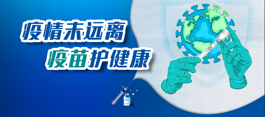 做好疫苗接种 保障人民健康
