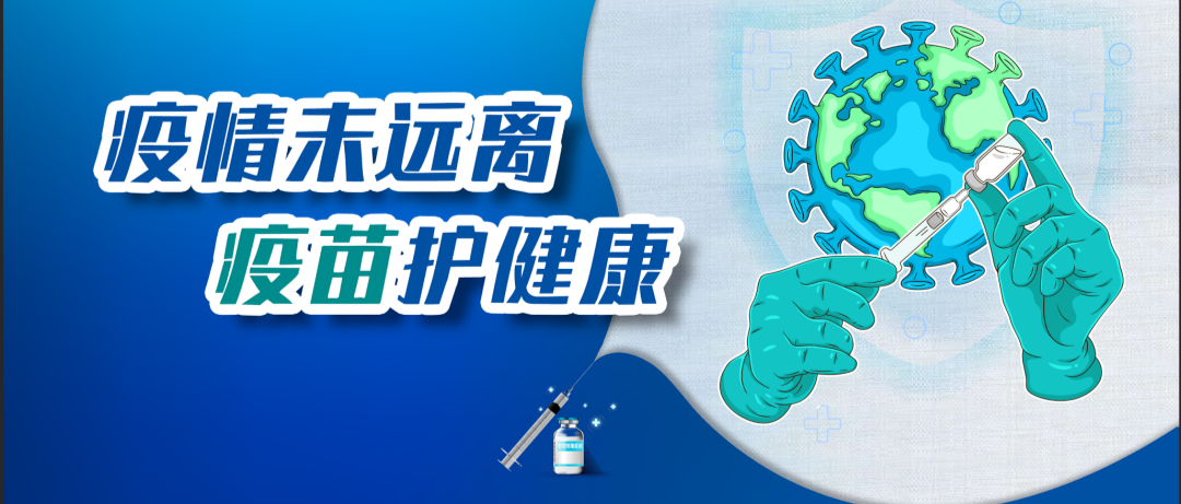 做好疫苗接种 保障人民健康