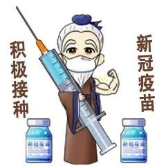 最新提醒！事关60岁以上老人新冠疫苗接种