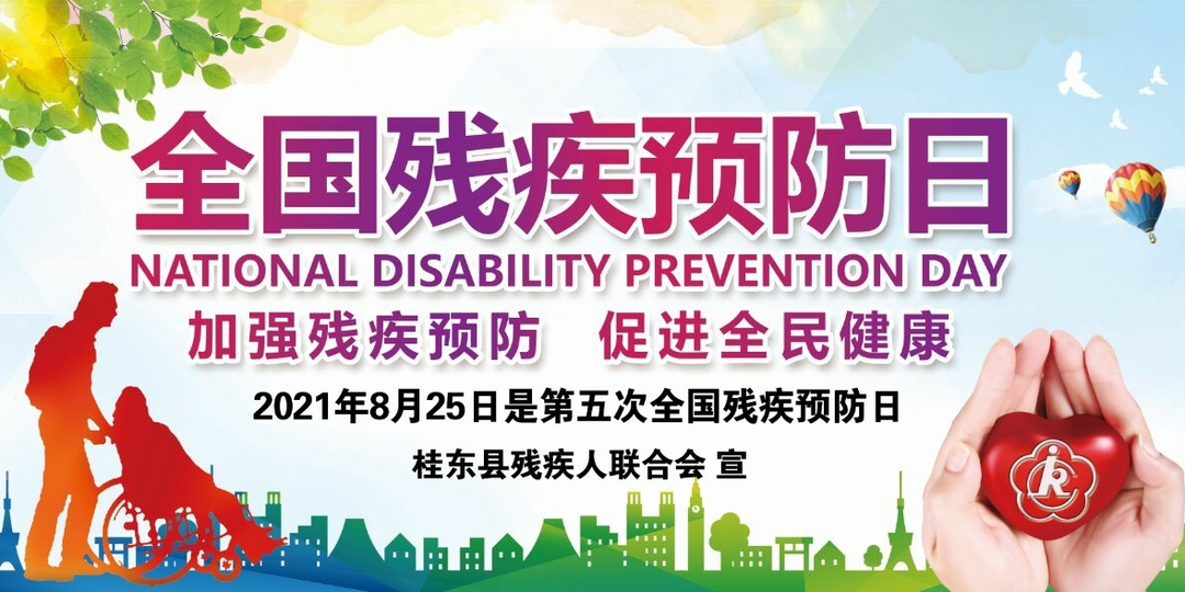 加强残疾预防 促进全民健康